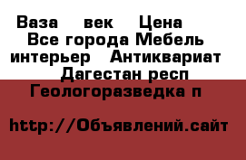  Ваза 17 век  › Цена ­ 1 - Все города Мебель, интерьер » Антиквариат   . Дагестан респ.,Геологоразведка п.